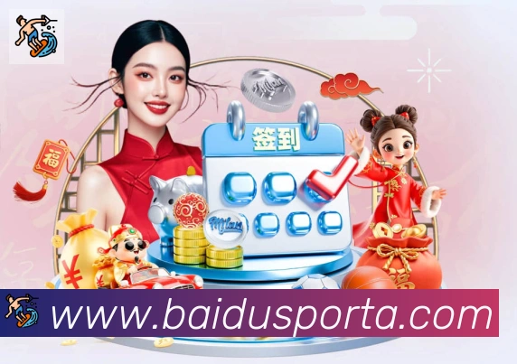 百度体育平台生态图