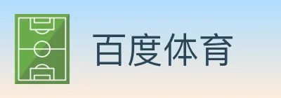百度体育 Logo